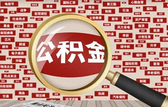盘锦住房公积金的提取方法（住房公积金 提取流程）
